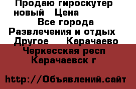 Продаю гироскутер  новый › Цена ­ 12 500 - Все города Развлечения и отдых » Другое   . Карачаево-Черкесская респ.,Карачаевск г.